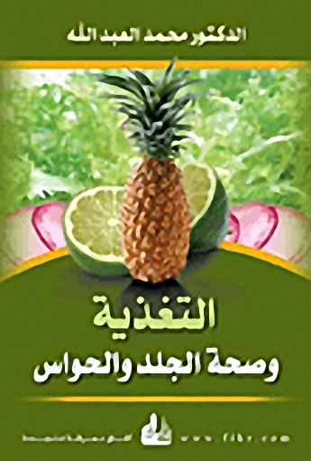 التغذية وصحة الجلد والحواس