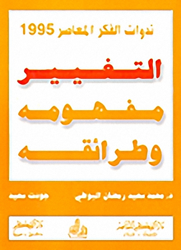 التغيير مفهومه وطرائقه