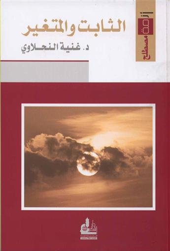 الثابت والمتغير