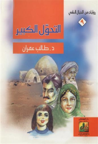 التحول الكبير