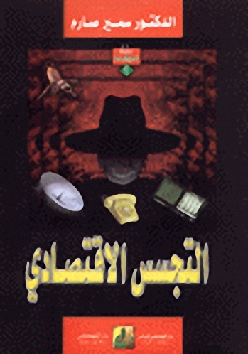 التجسس الاقتصادي