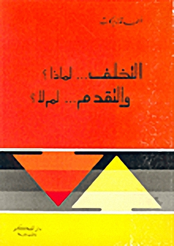 التخلف لماذا والتقدم لم لا