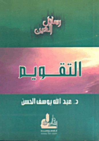 التقويم
