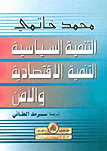التنمية السياسية، التنمية الاقتصادية والأمن