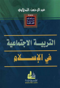 التربية الاجتماعية في الإسلام