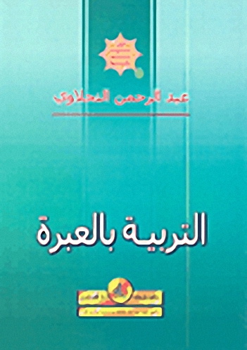 التربية بالعبرة