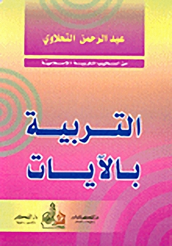 التربية بالآيات