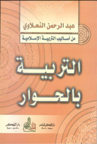 التربية بالحوار