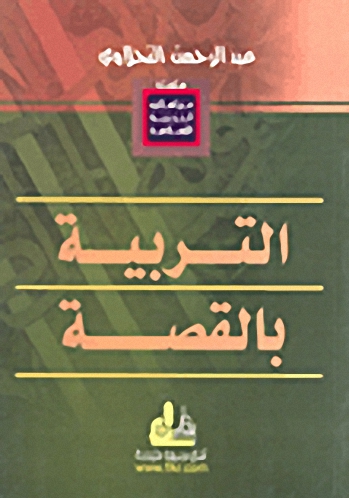 التربية بالقصة