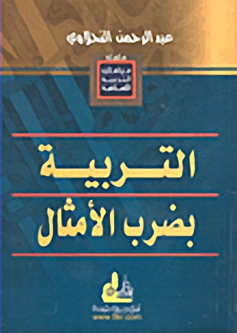 التربية بضرب الأمثال