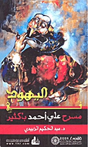 اليهود في مسرح علي أحمد باكثير