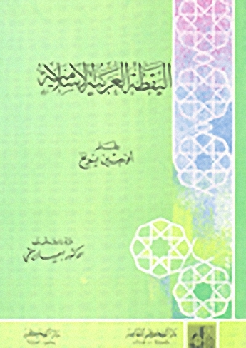 اليقظة العربية الإسلامية