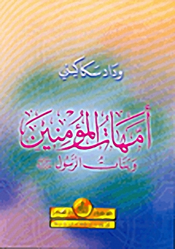 أمهات المؤمنين وبنات الرسول صلى الله عليه وسلم