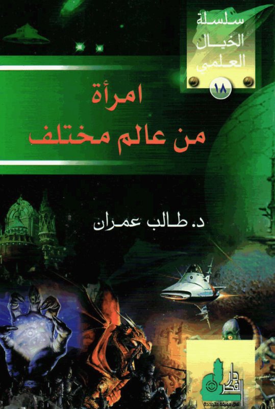 امرأة من عالم مختلف
