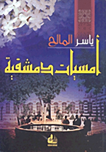 أمسيات دمشقية