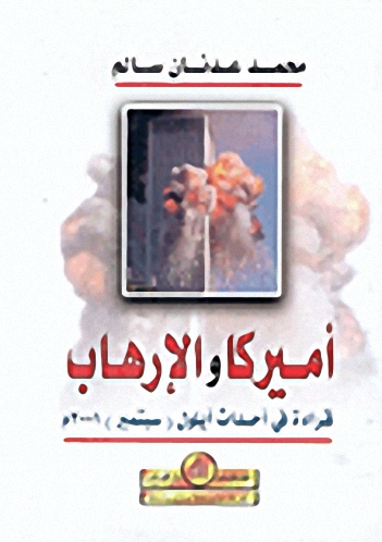 أمريكا والإرهاب : قراءة في أحداث أيلول سبتمبر 2001م