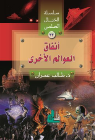 أنفاق من العوالم الأخرى