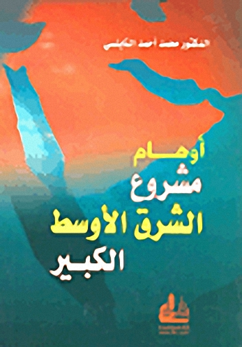 أوهام مشروع الشرق الأوسط الكبير