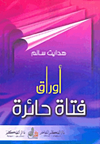 أوراق فتاة حائرة