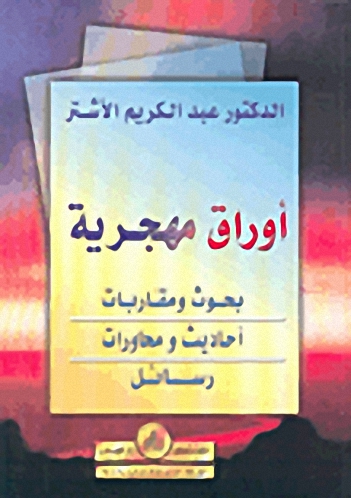 أوراق مهجرية : بحوث ومقاربات، أحاديث ومحاورات، رسائل