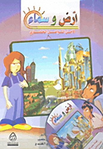 أرض وسماء لأجل التواصل الحضاري