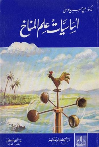 أساسيات علم المناخ