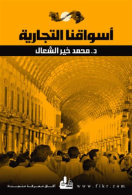 أسواقنا التجارية