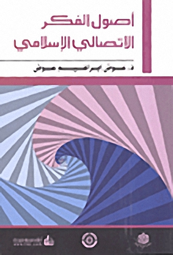 أصول الفكر الاتصالي الإسلامي