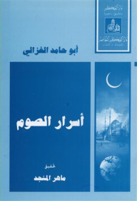 أسرار الصوم