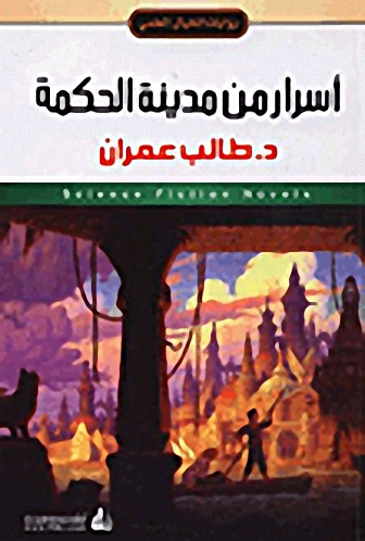 أسرار من مدينة الحكمة