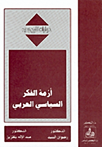 أزمة الفكر السياسي العربي