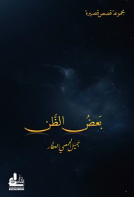 بعض الظن : مجموعة قصص قصيرة