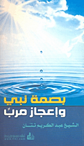 بصمة نبي وإعجاز مرب