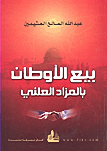 بيع الأوطان بالمزاد العلني