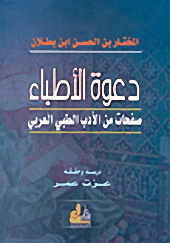 دعوة الأطباء : صفحات من الأدب الطبي العربي