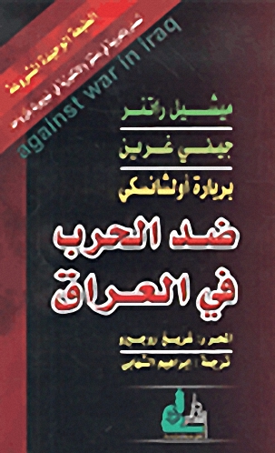 ضد الحرب في العراق = Against war in Iraq