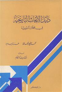 دليل الأبحاث التاريخية في المجلات السورية