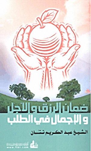 ضمان الرزق والأجل والإجمال في الطلب