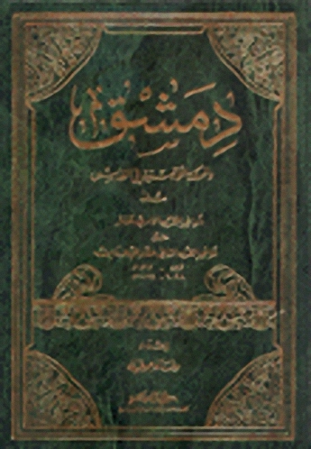 دمشق والمملكة اللاتينية في القدس منذ أواخر القرن الحادي عشر حتى أواخر القرن الثاني عشر الميلاديين، ٢٩٤-٩٦٥ه/ ٨٩٠١-٤٧١١م