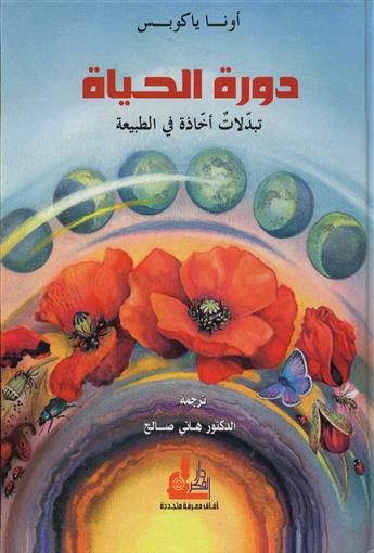 دورة الحياة :  تبدلات أخاذة في الطبيعة
