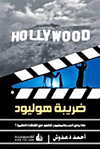 ضريبة هوليود ماذا يدفع العرب والمسلمون للظهور في الشاشات العالمية؟