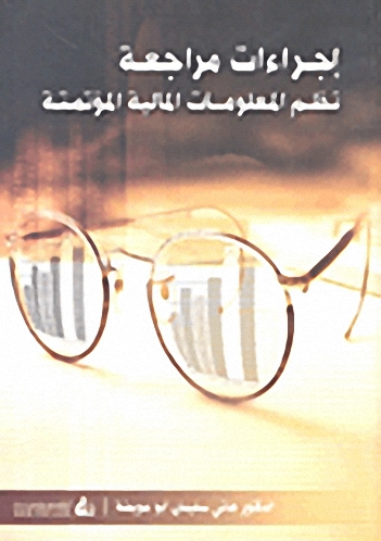 إجراءات مراجعة نظم المعلومات المالية المؤتمتة