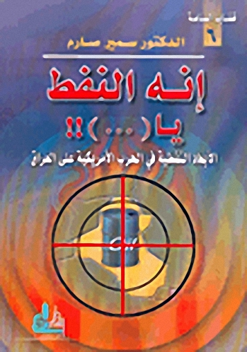 إنه النفط يا (...)!!، الأبعاد النفطية في الحرب الأمريكية على العراق