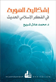إشكالية الهوية في الفكر الإسلامي الحديث