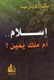 إسلام.. أم ملك يمين؟
