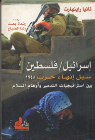 إسرائيل / فلسطين سبل إنهاء حرب 1948 : بين استراتيجيات التدمير وأوهام السلام