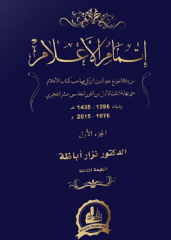 إتمام الأعلام