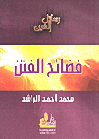 فضائح الفتن