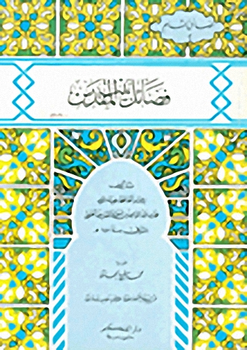 فضائل بيت المقدس