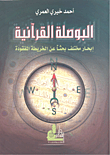 فكر التأصيل.. المنهج والفلسفة